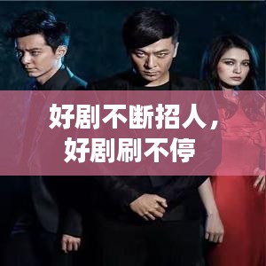 好劇不斷招人，好劇刷不停