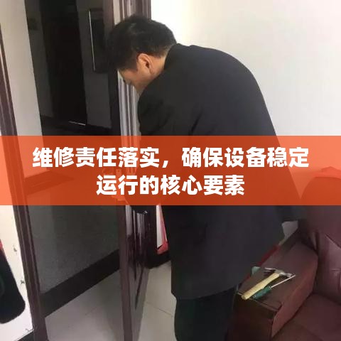 維修責(zé)任落實(shí)，確保設(shè)備穩(wěn)定運(yùn)行的核心要素