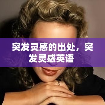 突發(fā)靈感的出處，突發(fā)靈感英語