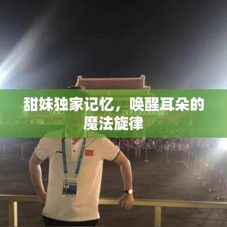 甜妹獨(dú)家記憶，喚醒耳朵的魔法旋律