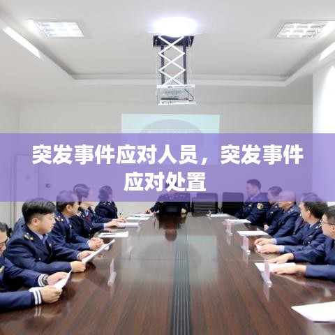 突發(fā)事件應(yīng)對人員，突發(fā)事件應(yīng)對處置