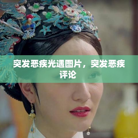 突發(fā)惡疾光遇圖片，突發(fā)惡疾評論