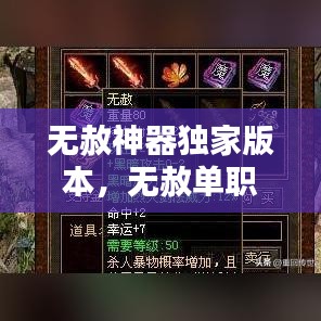 無赦神器獨家版本，無赦單職業(yè)官網(wǎng)
