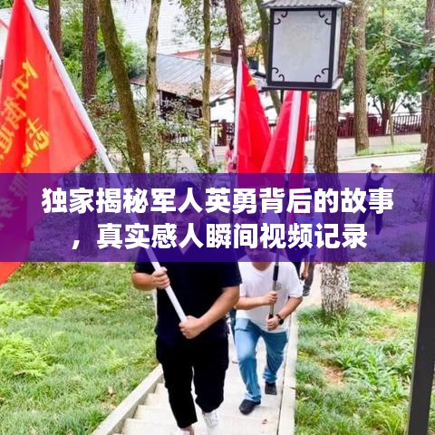 獨(dú)家揭秘軍人英勇背后的故事，真實(shí)感人瞬間視頻記錄
