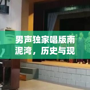 男聲獨(dú)家唱版南泥灣，歷史與現(xiàn)代交融的韻味之音