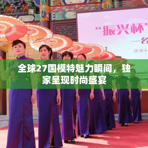 全球27國模特魅力瞬間，獨(dú)家呈現(xiàn)時(shí)尚盛宴