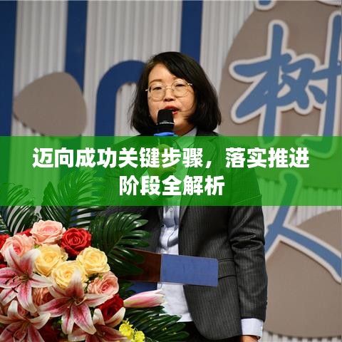 邁向成功關鍵步驟，落實推進階段全解析