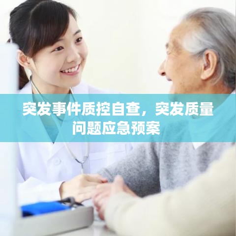 突發(fā)事件質(zhì)控自查，突發(fā)質(zhì)量問(wèn)題應(yīng)急預(yù)案