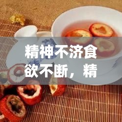 精神不濟食欲不斷，精神不振食欲不佳全身疲勞怎么辦