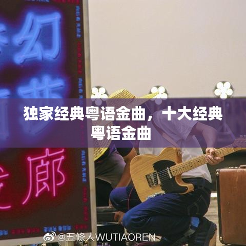 獨(dú)家經(jīng)典粵語金曲，十大經(jīng)典粵語金曲