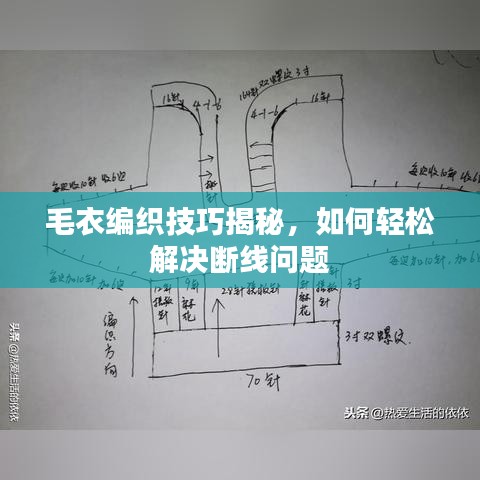 毛衣編織技巧揭秘，如何輕松解決斷線問(wèn)題