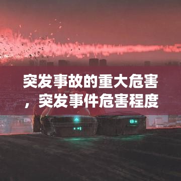 突發(fā)事故的重大危害，突發(fā)事件危害程度
