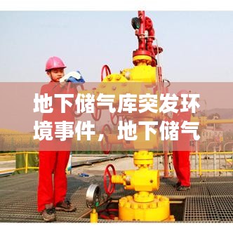 地下儲氣庫突發(fā)環(huán)境事件，地下儲氣庫建設的主要目的