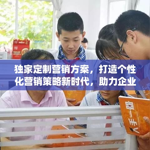 獨(dú)家定制營銷方案，打造個(gè)性化營銷策略新時(shí)代，助力企業(yè)飛速成長！