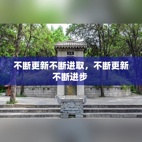不斷更新不斷進(jìn)取，不斷更新不斷進(jìn)步