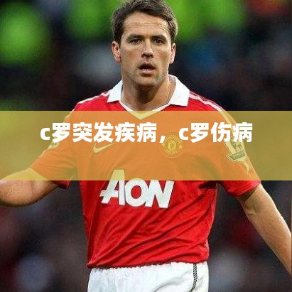 c羅突發(fā)疾病，c羅傷病