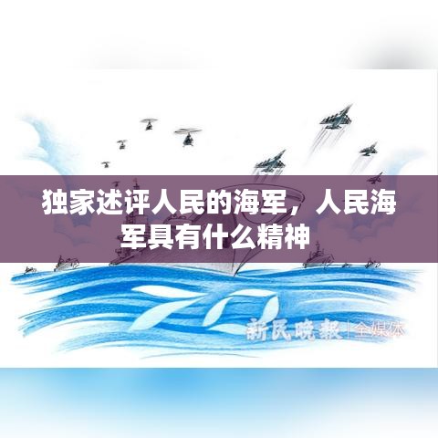 獨家述評人民的海軍，人民海軍具有什么精神