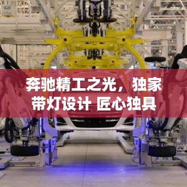 奔馳精工之光，獨(dú)家?guī)粼O(shè)計(jì) 匠心獨(dú)具