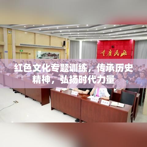 紅色文化專題訓(xùn)練，傳承歷史精神，弘揚(yáng)時(shí)代力量