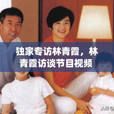 獨(dú)家專訪林青霞，林青霞訪談節(jié)目視頻