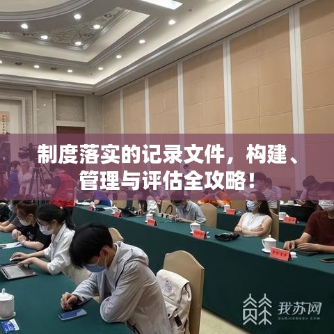 制度落實(shí)的記錄文件，構(gòu)建、管理與評(píng)估全攻略！