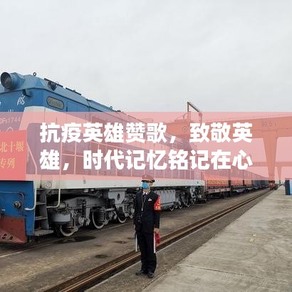 抗疫英雄贊歌，致敬英雄，時代記憶銘記在心