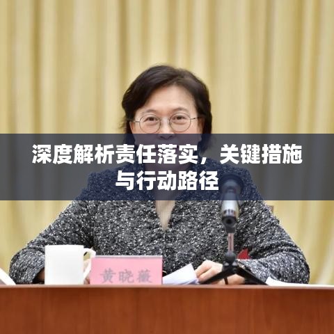 深度解析責(zé)任落實(shí)，關(guān)鍵措施與行動(dòng)路徑