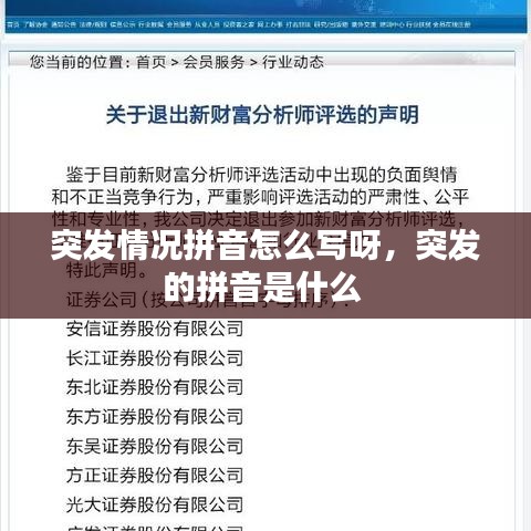 突發(fā)情況拼音怎么寫呀，突發(fā)的拼音是什么