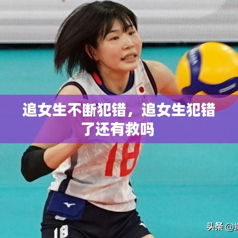 追女生不斷犯錯，追女生犯錯了還有救嗎