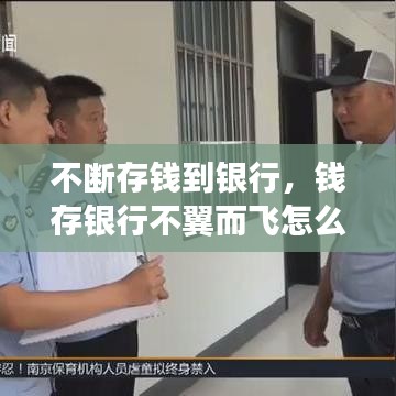 不斷存錢到銀行，錢存銀行不翼而飛怎么辦