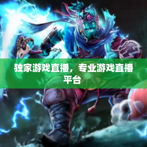 獨(dú)家游戲直播，專業(yè)游戲直播平臺