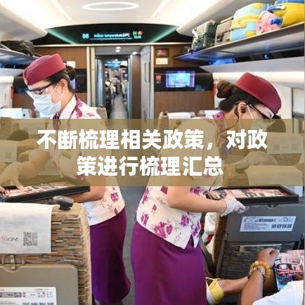 不斷梳理相關(guān)政策，對(duì)政策進(jìn)行梳理匯總