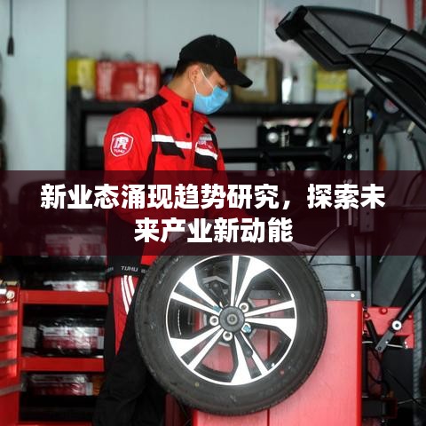新業(yè)態(tài)涌現(xiàn)趨勢研究，探索未來產(chǎn)業(yè)新動能