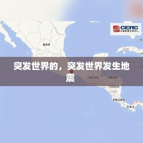 突發(fā)世界的，突發(fā)世界發(fā)生地震