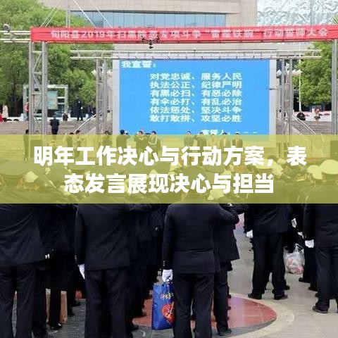 明年工作決心與行動方案，表態(tài)發(fā)言展現(xiàn)決心與擔(dān)當(dāng)