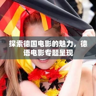 探索德國電影的魅力，德語電影專題呈現(xiàn)