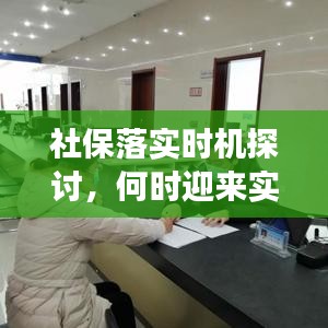 社保落實時機(jī)探討，何時迎來實質(zhì)性進(jìn)展？