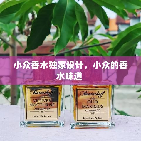 小眾香水獨家設計，小眾的香水味道
