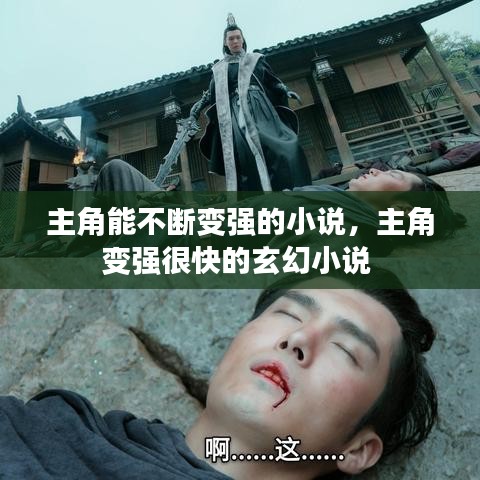 主角能不斷變強(qiáng)的小說，主角變強(qiáng)很快的玄幻小說