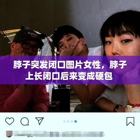 脖子突發(fā)閉口圖片女性，脖子上長閉口后來變成硬包