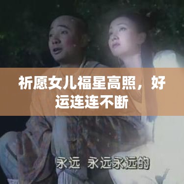 祈愿女兒福星高照，好運(yùn)連連不斷