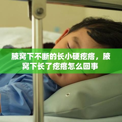 腋窩下不斷的長小硬疙瘩，腋窩下長了疙瘩怎么回事