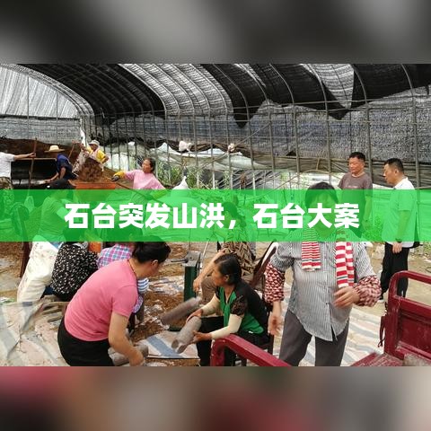 石臺突發(fā)山洪，石臺大案