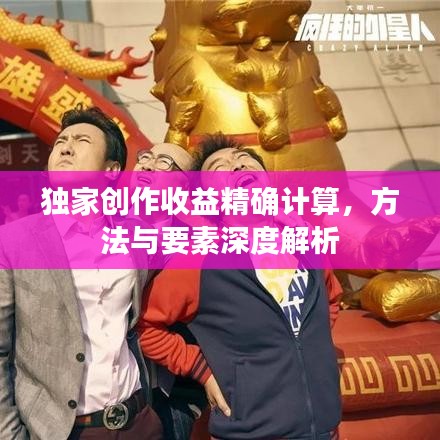 獨(dú)家創(chuàng)作收益精確計(jì)算，方法與要素深度解析