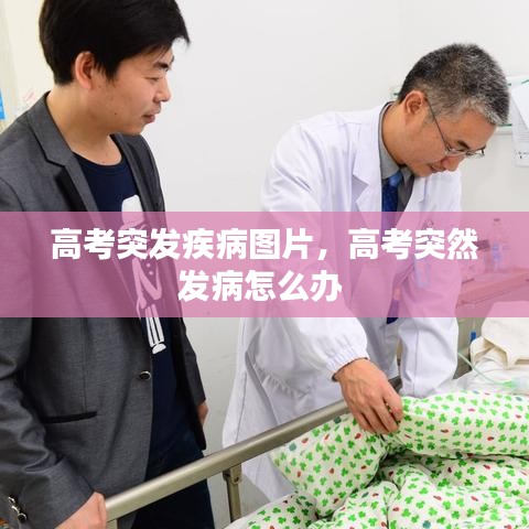 高考突發(fā)疾病圖片，高考突然發(fā)病怎么辦