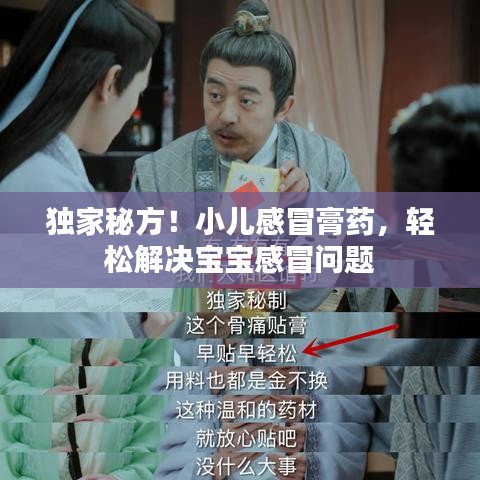 獨家秘方！小兒感冒膏藥，輕松解決寶寶感冒問題
