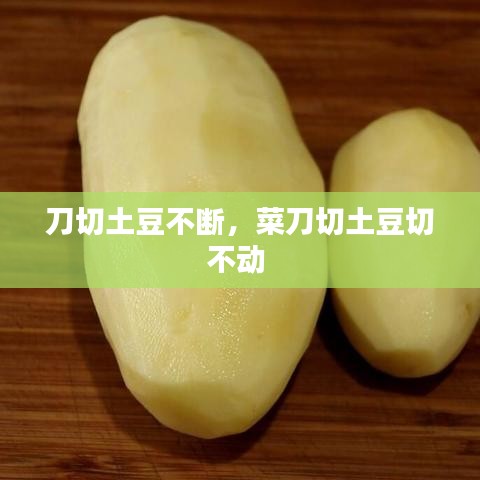 刀切土豆不斷，菜刀切土豆切不動(dòng)