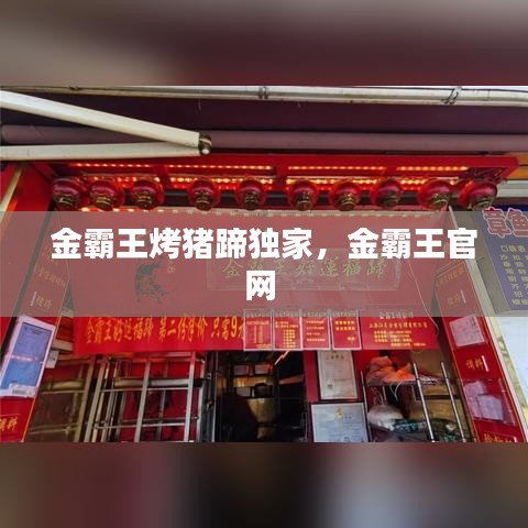 金霸王烤豬蹄獨家，金霸王官網(wǎng)