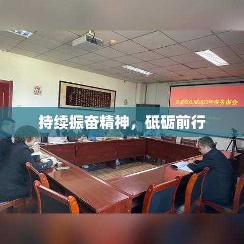 持續(xù)振奮精神，砥礪前行