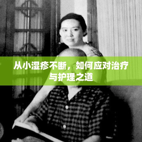 從小濕疹不斷，如何應(yīng)對治療與護理之道